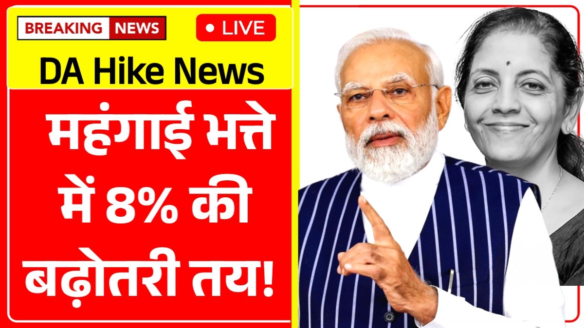 DA Hike 2025: कर्मचारियों की सैलरी में लगा चार चांद! अब 8% बढ़ा महंगाई भत्ता – सरकार का बड़ा ऐलान