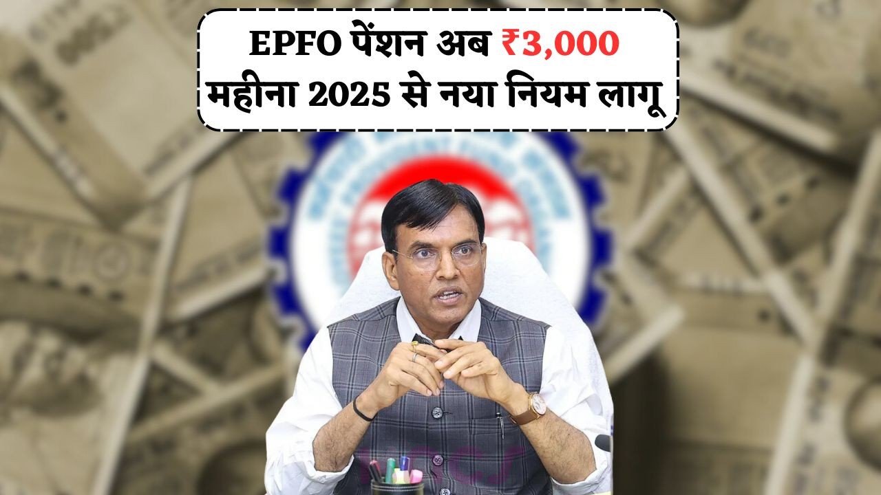 EPFO पेंशन में हुआ बड़ा बदलाव – अब 2025 से न्यूनतम ₹3,000 महीना तय, सरकार ने जारी किया ऑफिशियल सर्कुलर