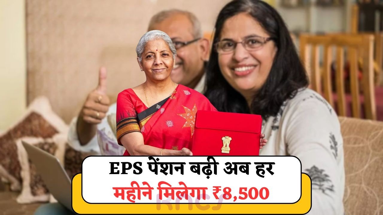 EPS : लाखों कर्मचारियों को मिलेगा ₹8,500 महीना पेंशन – EPS पेंशन में हुआ ऐतिहासिक इज़ाफा, सरकार ने दी मंज़ूरी