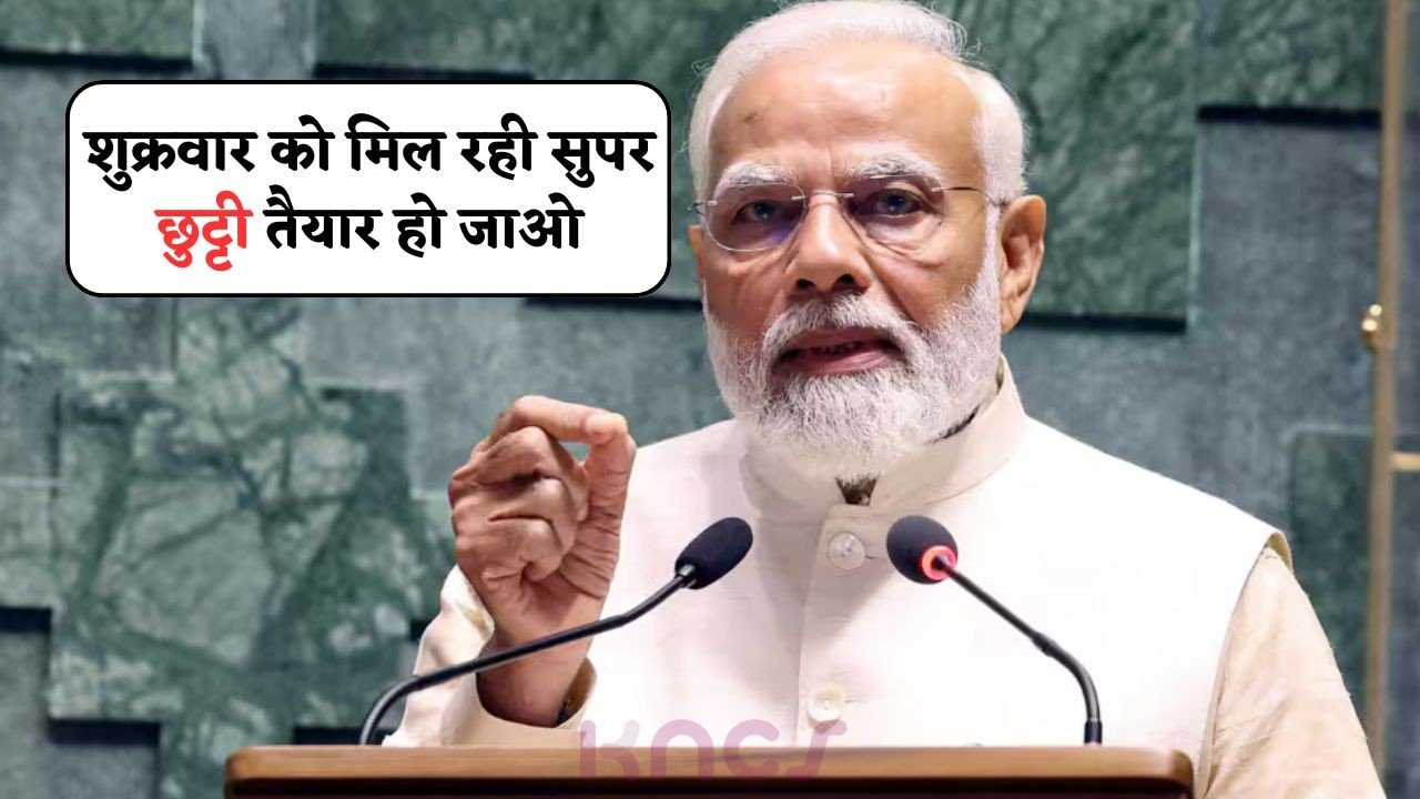 Public Holiday News शुक्रवार को घोषित किया गया राष्ट्रीय सार्वजनिक अवकाश – स्कूल, बैंक और सरकारी दफ्तर रहेंगे पूरी तरह बंद