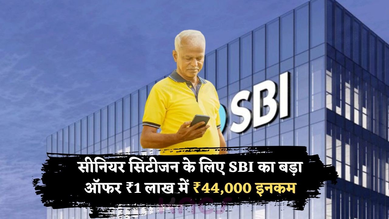 सिर्फ ₹1 लाख जमा पर हर महीने मिलेगा ₹44,000 – SBI का सीनियर सिटीजन फिक्स्ड प्लान अब पूरे देश में शुरू